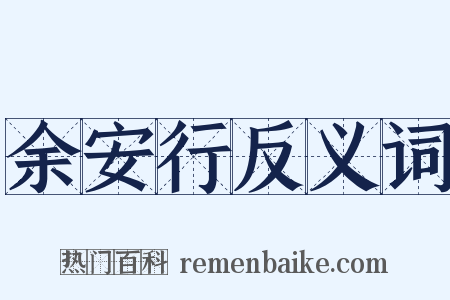 余安行反义词是什么意思的图片